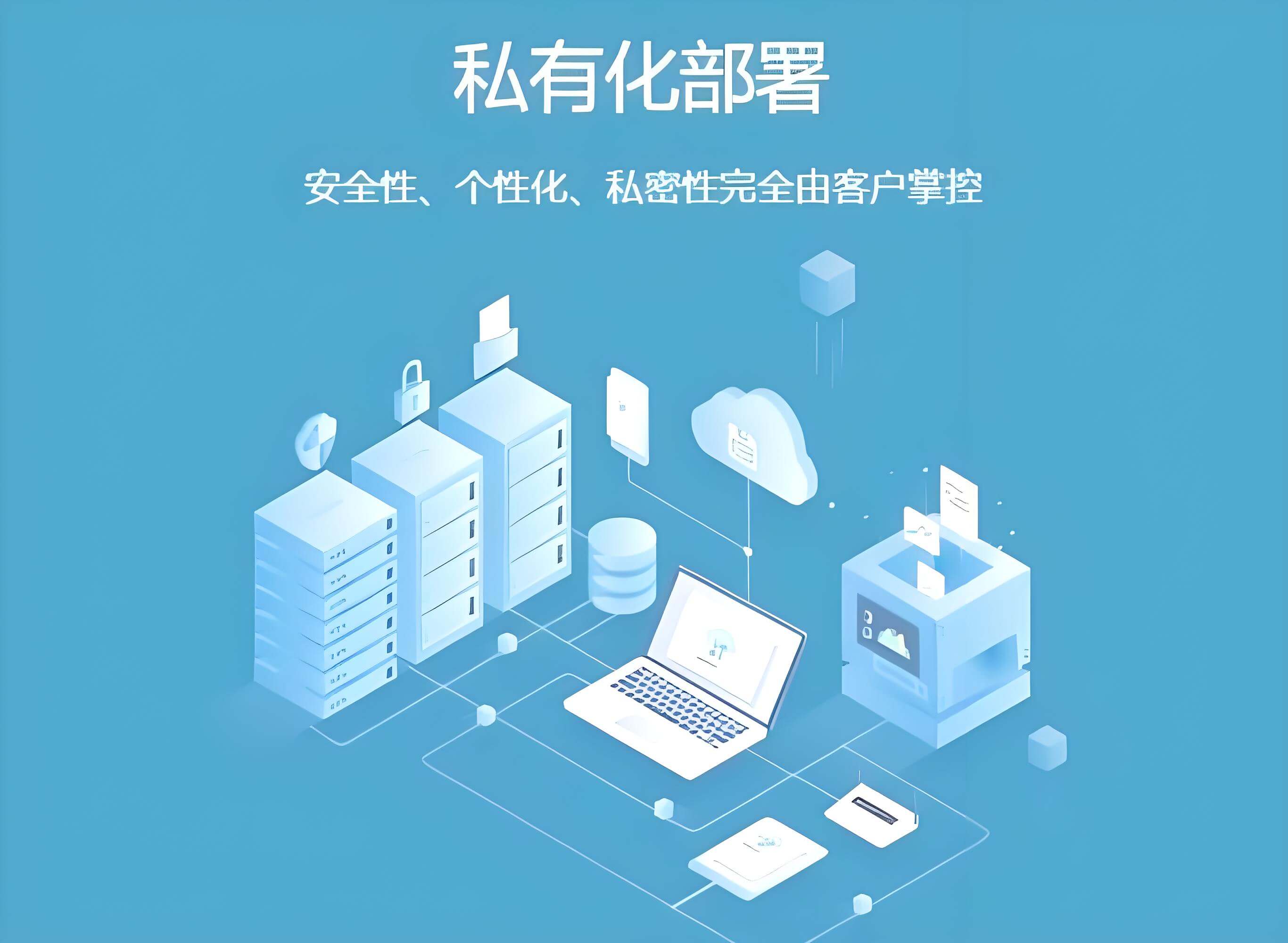 私有化部署