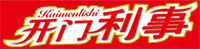 开门利事